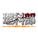 理科部 (senko hiｇｈ ｓchool)