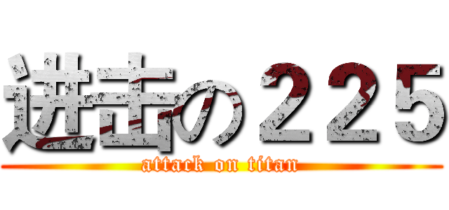 进击の２２５ (attack on titan)