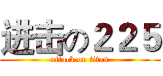 进击の２２５ (attack on titan)