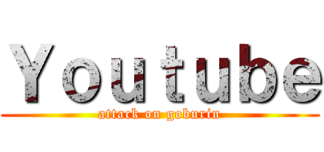 Ｙｏｕｔｕｂｅ (attack on goburin)