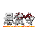 悬赏令 (Order of a reward)
