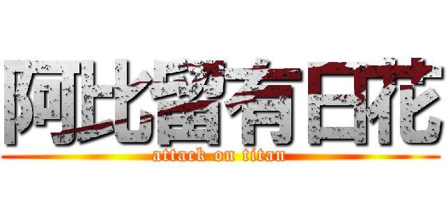 阿比留有日花 (attack on titan)