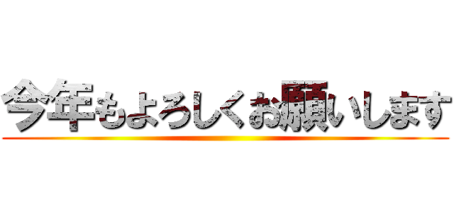 今年もよろしくお願いします ()