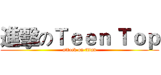 進擊のＴｅｅｎ Ｔｏｐ (attack on titan)
