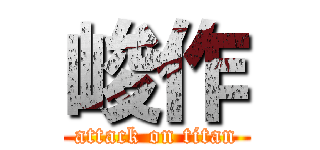 峻作 (attack on titan)