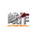 峻作 (attack on titan)