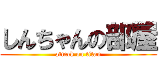 しんちゃんの部屋 (attack on titan)