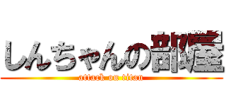 しんちゃんの部屋 (attack on titan)