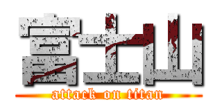 富士山 (attack on titan)