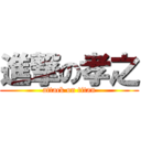 進撃の孝之 (attack on titan)