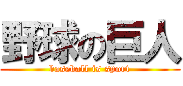 野球の巨人 (baseball is sport)