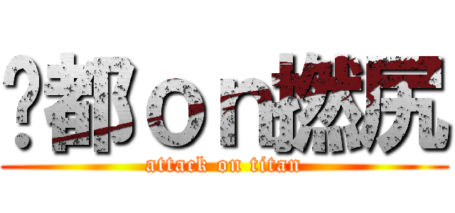 你都ｏｎ撚尻 (attack on titan)