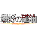 最好の碰油 (Good Friend)