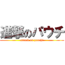 進撃のパウチ (attack on pauchi)