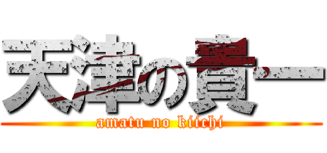 天津の貴一 (amatu no kiichi)