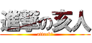 進撃の亥人 (attack　)