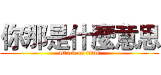 你那是什麼意思 (attack on titan)