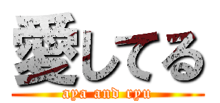 愛してる (aya and ryu)