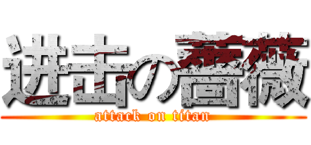 进击の薔薇 (attack on titan)