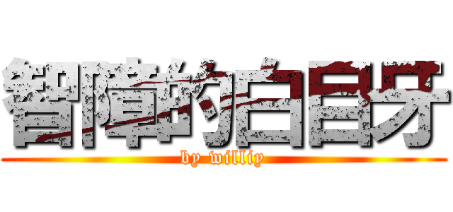 智障的白目牙 (by williy)