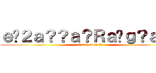 ｅ�２ａ？？ａ？Ｒａ�ｇ？ａ！？ (attack on titan)