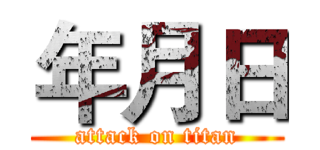 年月日 (attack on titan)