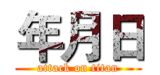 年月日 (attack on titan)