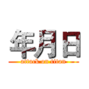 年月日 (attack on titan)