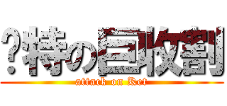 卡特の巨收割 (attack on Ket)