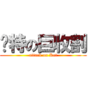 卡特の巨收割 (attack on Ket)