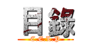 目 錄 (C.E.L.P)