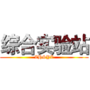 综合实验站 (ZHSYZ)