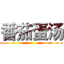 番茄蛋汤 ()