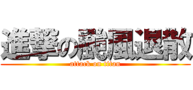 進撃の颱風退散 (attack on titan)