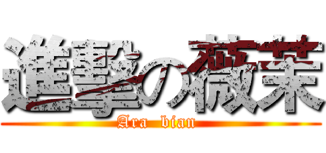 進擊の薇茉 ( Ara  bian  )