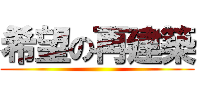 希望の再建築 ()