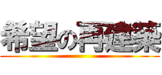 希望の再建築 ()