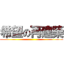 希望の再建築 ()