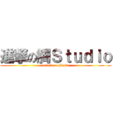 進撃の觸Ｓｔｕｄｉｏ (attack on Music)