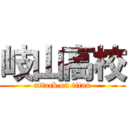 岐山高校 (attack on titan)