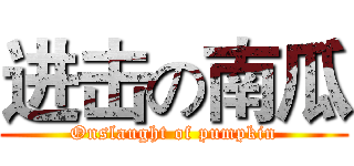 进击の南瓜 (Onslaught of pumpkin)