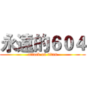 永遠的６０４ (attack on titan)