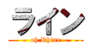 ライン (oh Rhine)
