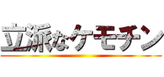 立派なケモチン ()