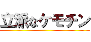 立派なケモチン ()