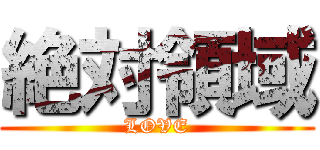 絶対領域 (LOVE)