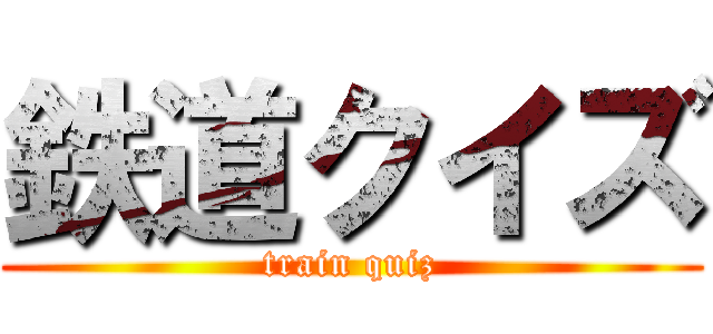 鉄道クイズ (train quiz)