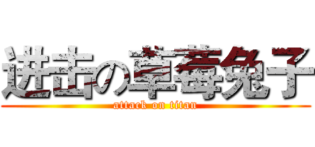 进击の草莓兔子 (attack on titan)