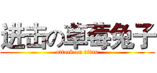 进击の草莓兔子 (attack on titan)