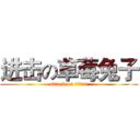 进击の草莓兔子 (attack on titan)